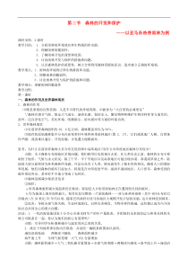 高中地理专题：森林的开发和保护教案