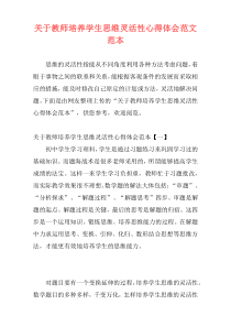 关于教师培养学生思维灵活性心得体会范文范本