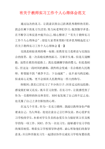 有关于教师实习工作个人心得体会范文