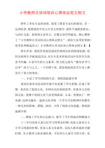 小学教师古诗词培训心得体会范文例文