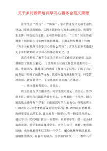 关于乡村教师培训学习心得体会范文简短