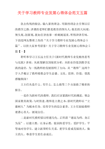 关于学习教师专业发展心得体会范文五篇