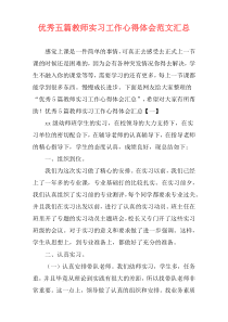 优秀五篇教师实习工作心得体会范文汇总