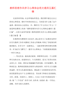 教师思想作风学习心得体会范文通用五篇汇编