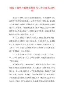 精选5篇学习教师思想作风心得体会范文例文