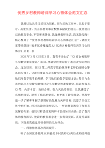 优秀乡村教师培训学习心得体会范文汇总