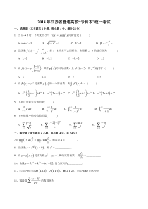 (完整版)2018年江苏省普通高校“专转本”统一考试《高等数学》试卷