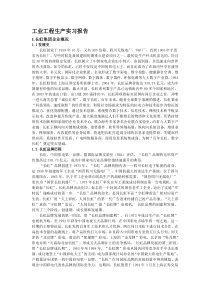 工业工程生产实习报告