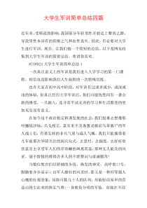 大学生军训简单总结四篇