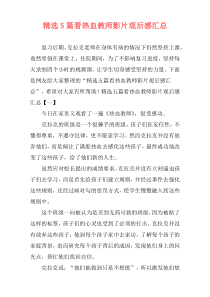 精选5篇看热血教师影片观后感汇总