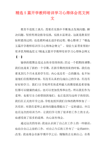 精选5篇开学教师培训学习心得体会范文例文