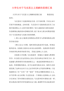 大学生对于马克思主义理解的思想汇报