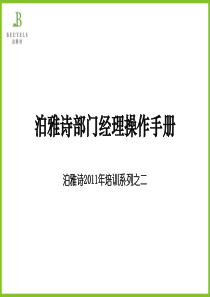 泊雅诗部门经理操作手册课件1