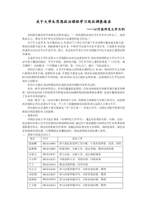 关于大学生思想政治课程学习现状调查报告