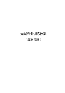 SDH原理教案