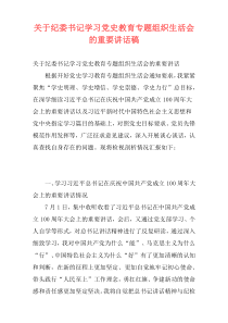 关于纪委书记学习党史教育专题组织生活会的重要讲话稿