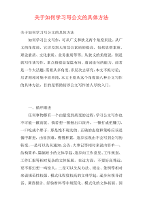 关于如何学习写公文的具体方法