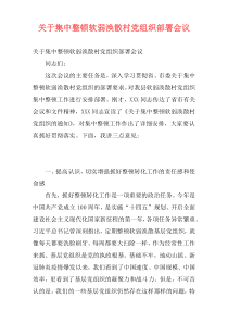 关于集中整顿软弱涣散村党组织部署会议