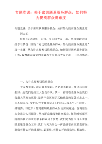 专题党课：关于密切联系服务群众，如何努力提高群众满意度