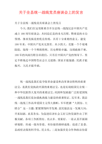 关于全县统一战线党员座谈会上的发言