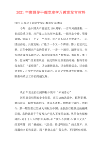 2021年度领导干部党史学习教育发言材料