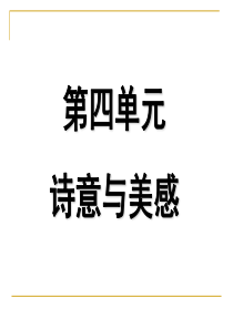 大学语文-第四单元-诗意与美感