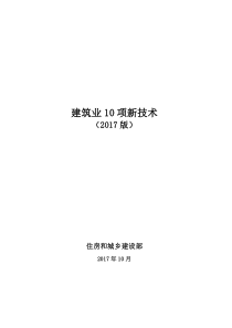 2017十大新技术—建筑类