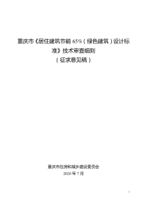 重庆市《居住建筑节能65%(绿色建筑)设计标准》技术审查细则(征求意见稿)