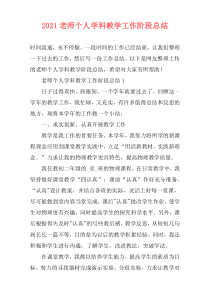 2021老师个人学科教学工作阶段总结