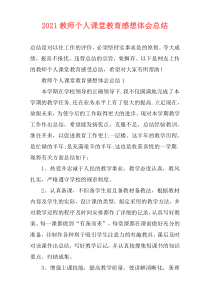 2021教师个人课堂教育感想体会总结