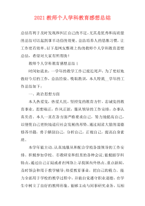 2021教师个人学科教育感想总结