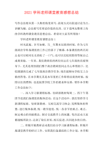 2021学科老师课堂教育感想总结