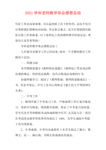 2021学科老师教学体会感想总结