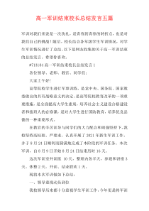 高一军训结束校长总结发言五篇