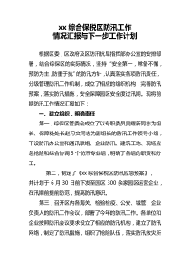 防汛工作汇报模板下载