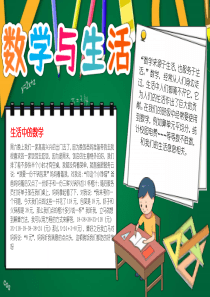 数学与生活小报生活中的数学趣味小学数学小报A4手抄报模板下载