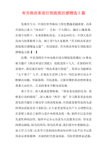 有关将改革进行到底观后感精选5篇