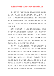 观将改革进行到底专题片观后感汇编