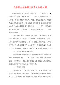 大学班主任学期工作个人总结3篇