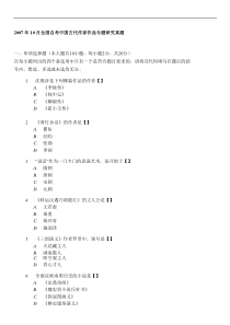 自学考试真题：全国卷07-10中国古代作家作品专题研究00422