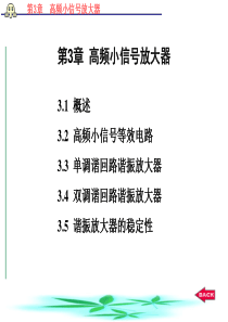 高频电子系统课件-高频小信号放大器与噪声