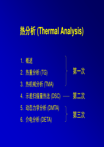 热重分析-热机械分析