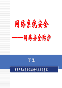 6-2--网络系统安全——网络安全防护