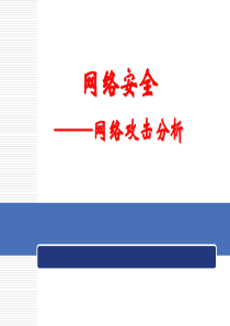 6-1--网络系统安全——网络攻击分析