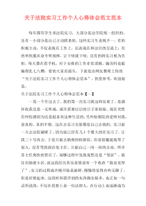 关于法院实习工作个人心得体会范文范本