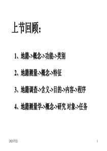 地籍测量学第二章