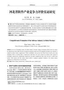 河北省软件产业竞争力评价实证研究