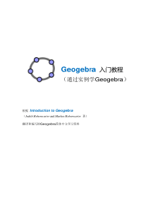 Geogebra入门-简体中文