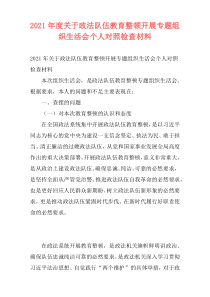 2021年度关于政法队伍教育整顿开展专题组织生活会个人对照检查材料