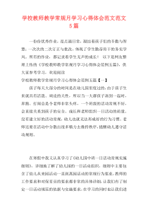 学校教师教学常规月学习心得体会范文范文5篇